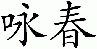 Wing Chun Quan